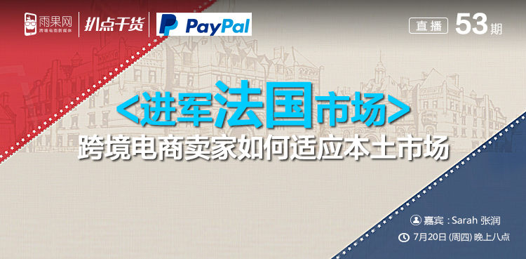“扒点干货”访谈第（53）期：进军法国，跨境电商卖家如何适应本土市场