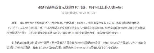 eBay公告：8月14日起，识别码缺失或者无效的GTC刊登将无法relist