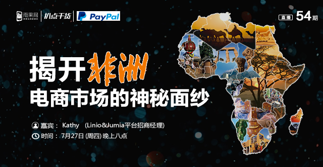 “扒点干货”访谈第（54）期：揭开非洲电商市场的神秘面纱