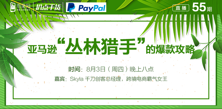 “扒点干货”访谈第（55）期：亚马逊“丛林猎手”的爆款攻略