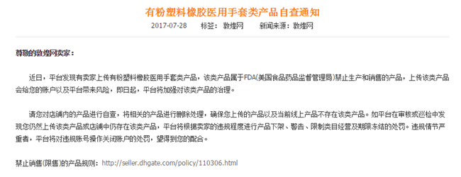 敦煌网公告：加强有粉塑料橡胶医用手套类产品自查治理