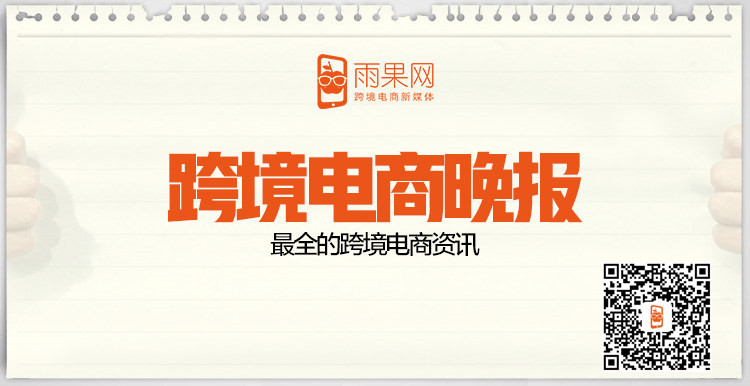 【跨境電商晚報】資生堂緊急召回41萬件防曬產(chǎn)品，五五海淘正式登陸新三板