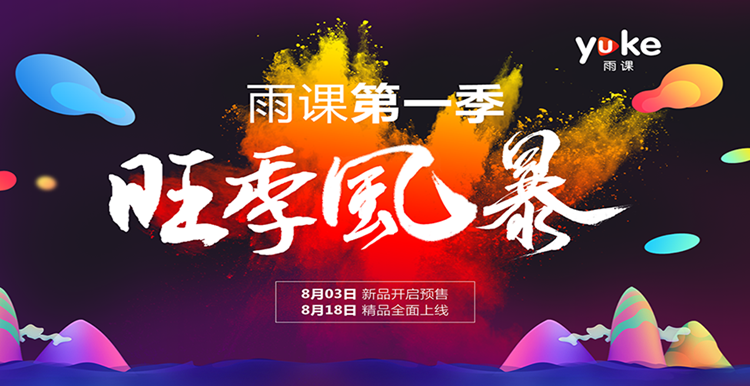 雨果网推“雨课”在线课程，一场“旺季风暴”蓄势待发
