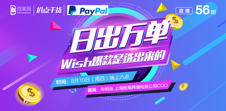 “扒點干貨”訪談第（56）期：日出萬單，wish爆款是選出來的！