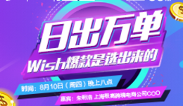 “扒点干货”访谈第（56）期：日出万单，wish爆款是选出来的！