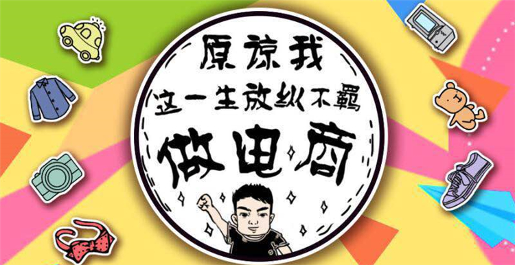 原谅我这一生放纵不羁做电商