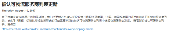 注意！Wish更新物流服务商列表，8月17日起生效