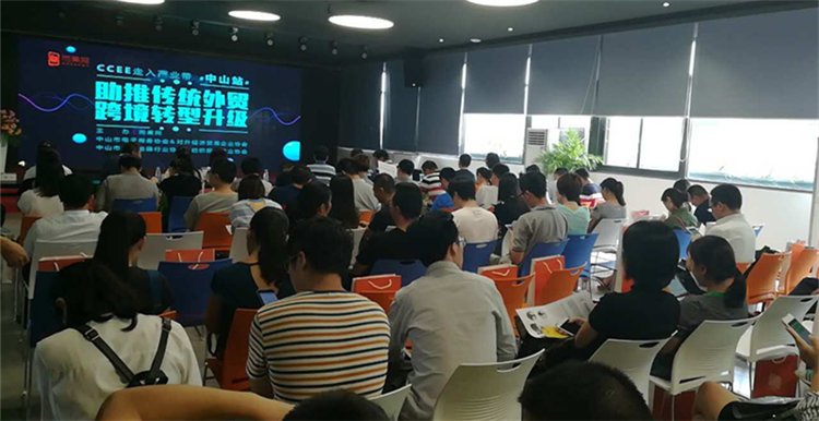CCEE走入产业带（中山站）：实现一亿小目标，工厂如何与大卖家配合跨境出海？