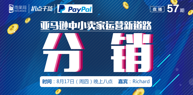 “扒点干货”访谈第（57）期：亚马逊中小卖家运营新道路——分销