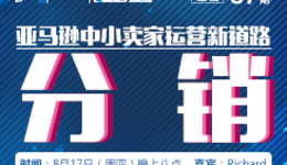 “扒点干货”访谈第（57）期：亚马逊中小卖家运营新道路——分销