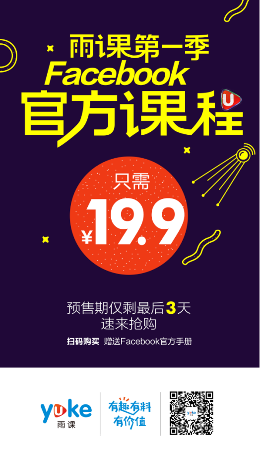 关于Facebook不能说的秘密，雨课统统告诉你