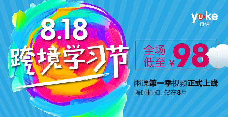 预售已破千名，翘首以盼的雨课在线学习课程今日正式上线！