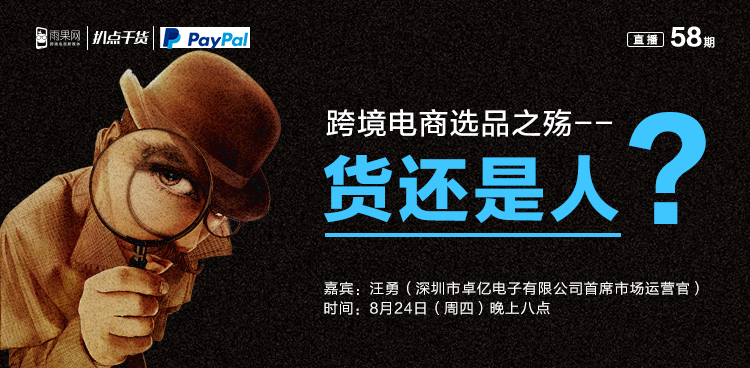 扒点干货”访谈第（58）期：跨境电商选品之殇--货还是人？