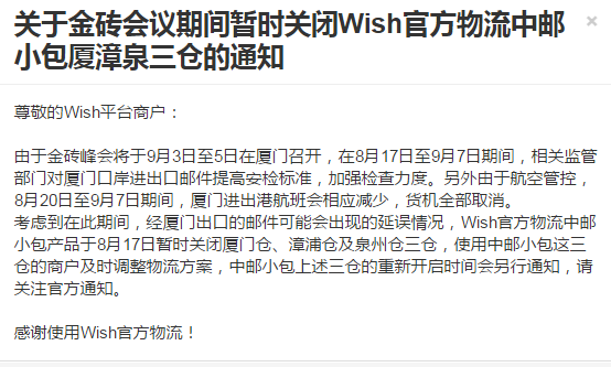 惊呆！Wish连发4条物流公告：除了金砖会议暂关厦漳泉三仓外，还发生了什么？