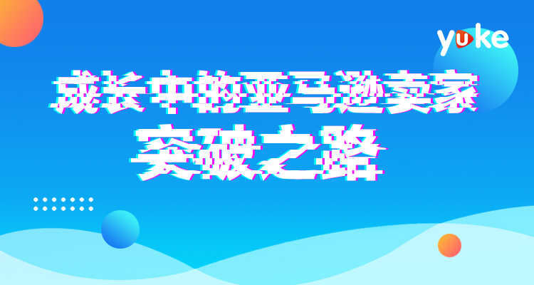先定小目标，亚马逊卖家晋升“四部曲”