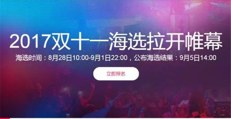 2017天猫双11海选今天开启，小二为你划重点！