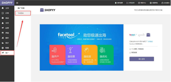 SHOPYY后臺一鍵開啟FB廣告賬戶，流量爆單不是夢