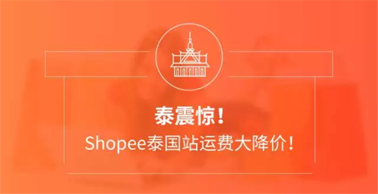 Shopee泰国站SLS运费大降价！降幅超40%