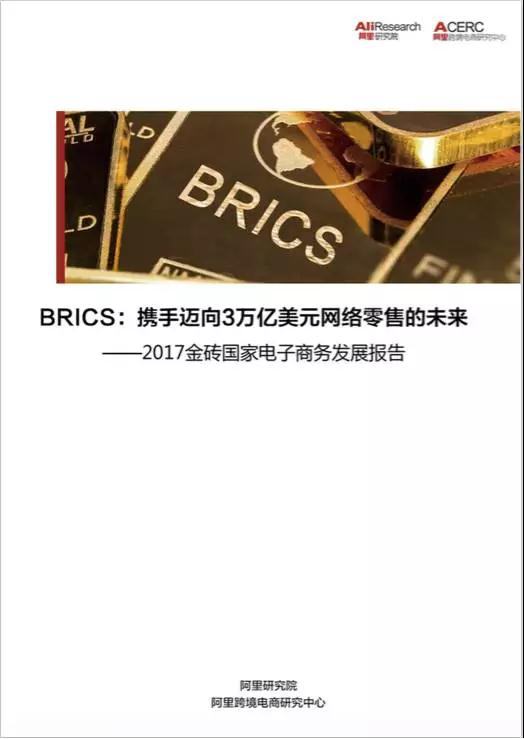 “金砖”电商报告：5年后金砖五国网络零售将超3万亿美元