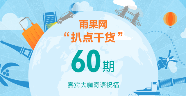  雨果网“扒点干货”喜迎60期“甲子”，嘉宾大咖寄语祝福