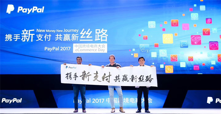 携手新支付 共享新丝路 ——连连支付助力PayPal2017中国跨境电商大会