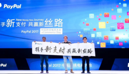 携手新支付 共享新丝路 ——连连支付助力PayPal2017中国跨境电商大会