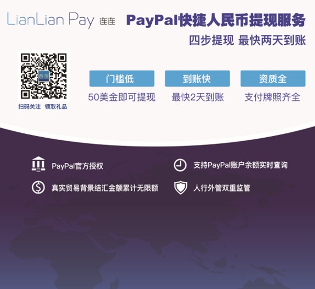 携手新支付 共享新丝路 ——连连支付助力PayPal2017中国跨境电商大会
