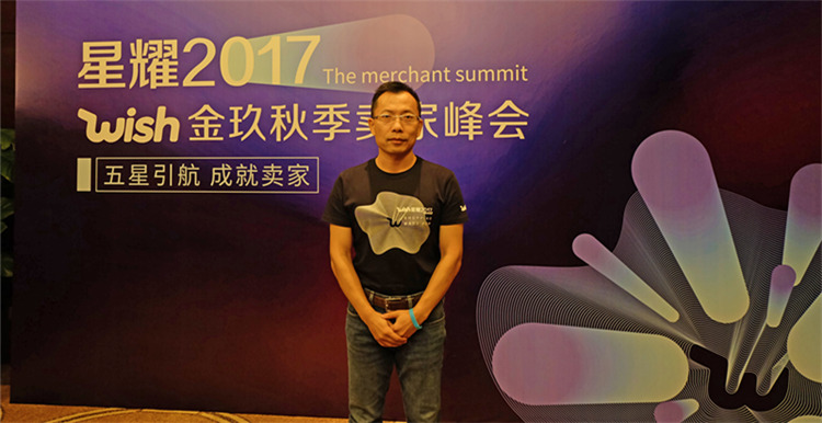 Wish中国总裁丁浩川：Wish新推出FBW-CN项目，“星工厂”不影响贸易型卖家生存