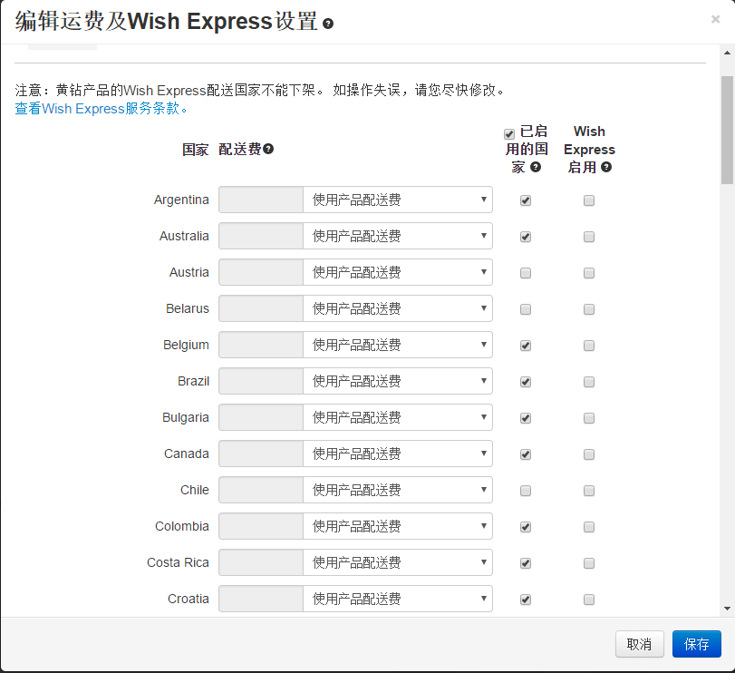 如何为Wish产品开启或屏蔽某个配送国家？