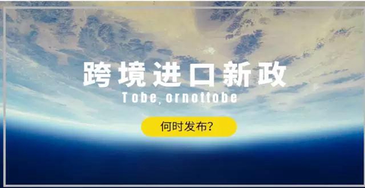 新政来临前的跨境电商们 