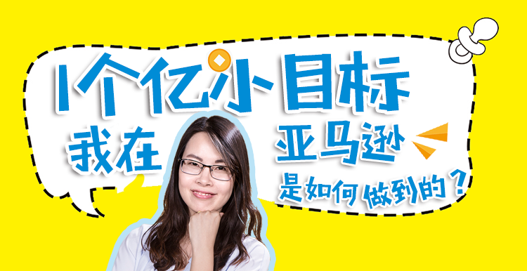 一亿小目标，我在亚马逊上是怎么做到的？