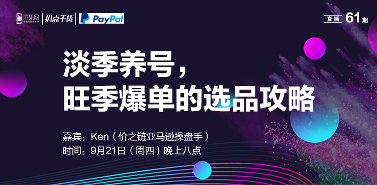 “扒点干货”访谈第（62）期：淡季养号，旺季爆单的选品攻略！