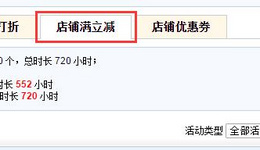 【速卖通新手开店】速卖通店铺满立减活动怎么设置？