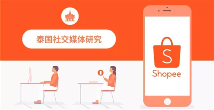 泰国社交媒体研究丨Shopee泰国站卖家如何精准引流？