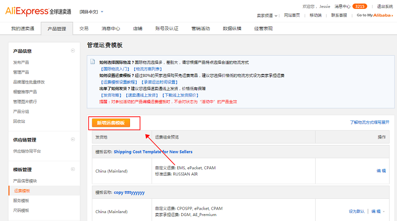 速卖通无忧物流运费模板如何设置？