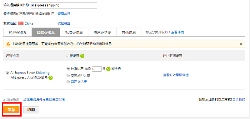 速卖通无忧物流运费模板如何设置？