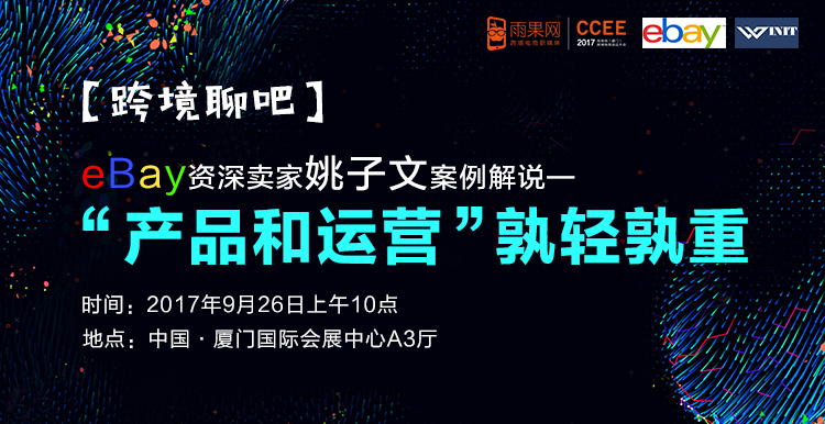 左手选品右手运营，eBay卖家和物流大咖如何帮你成为爆单王？