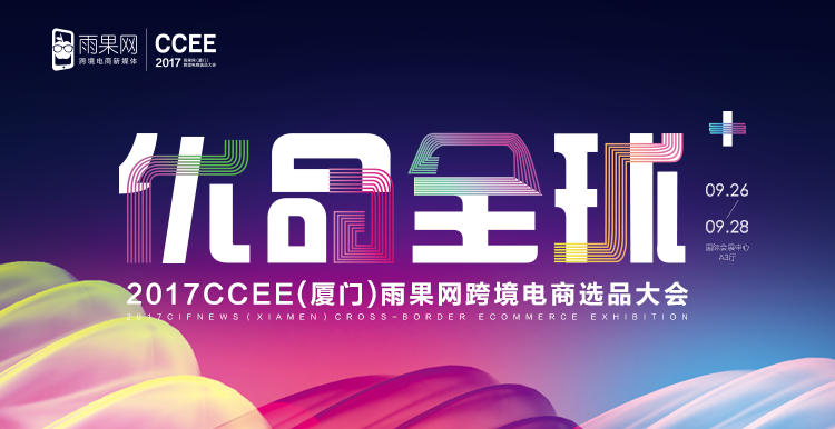 当CCEE选品大会撞上中秋，点亮的不单是爆款