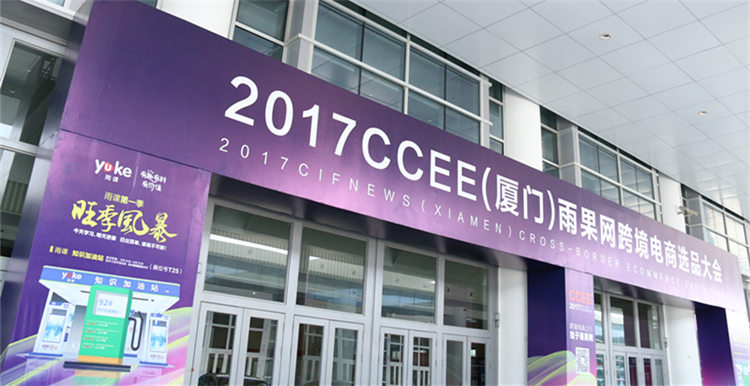 CCEE选品大会明日在厦开幕：数百展商严阵以待，全球行业人才空降