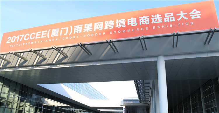 CCEE（厦门）选品大会今日“开席”，十盘“硬菜”已经端上了