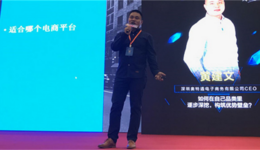直击CCEE选品大会：eBay大卖家传授“深挖”之术，构筑产品优势壁垒
