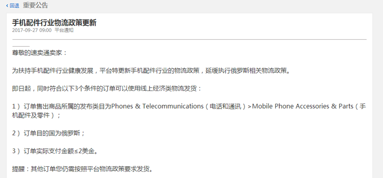 速卖通更新手机配件物流政策：俄罗斯2美金以下手机配件可以发小包