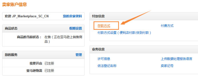 亚马逊日本站如何设置存款方式（存款账户）？