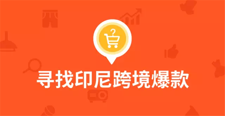 【绝密】Shopee印尼站热卖爆款品类解析