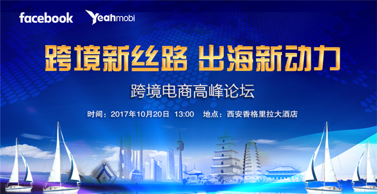 Facebook&Yeahmobi跨境电商论坛西安开场！