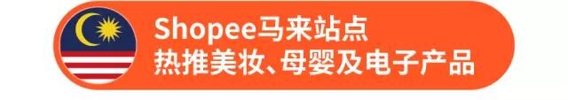 什么最好卖？揭秘Shopee东南亚11.11热销品类及商品