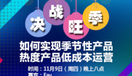 扒点干货”访谈第（67）期：决战旺季！如何实现季节性产品、热度产品的低成本运营？