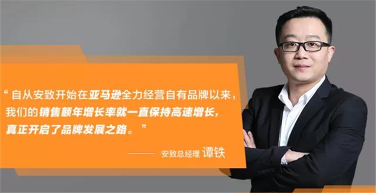 亚马逊成功卖家丨安致通过亚马逊让世界爱上中国品牌