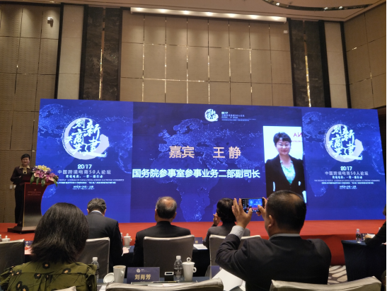 第二届“中国跨境电商50人会议”召开， 货兜成为50人论坛重点企业