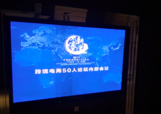 第二届“中国跨境电商50人会议”召开， 货兜成为50人论坛重点企业